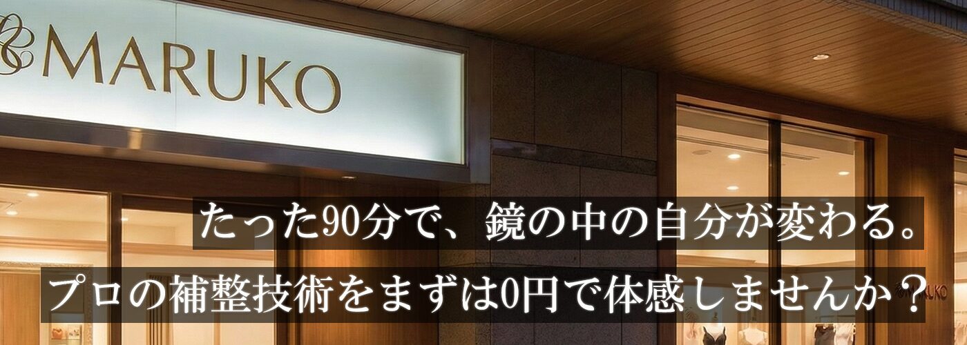 失敗しない補正下着選び｜0円でマルコの試着体験！「自分の本当のサイズ」を知る90分